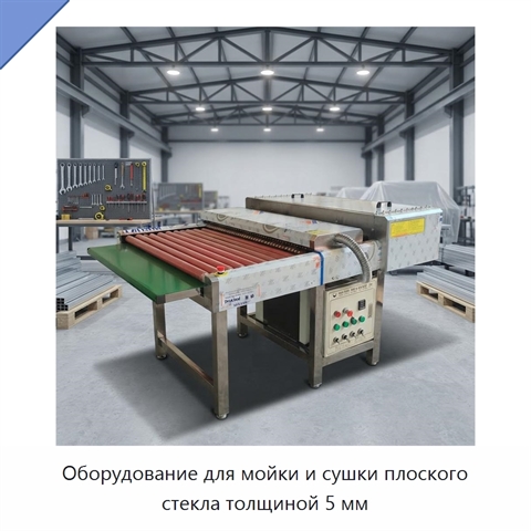 Оборудование для мойки и сушки плоского стекла толщиной 5 мм