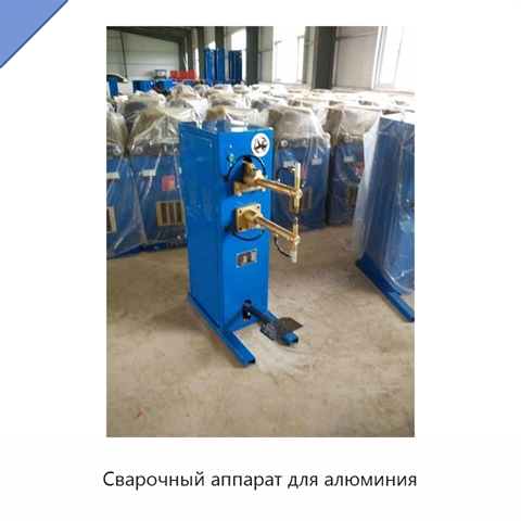 Сварочный аппарат для алюминия