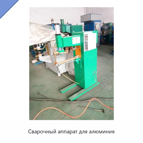 Сварочный аппарат для алюминия