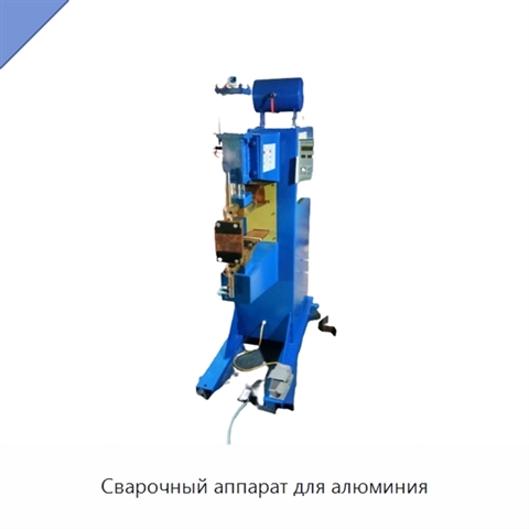 Сварочный аппарат для алюминия