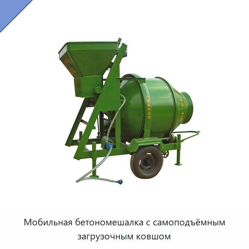 Мобильная бетономешалка с самоподъёмным загрузочным ковшом