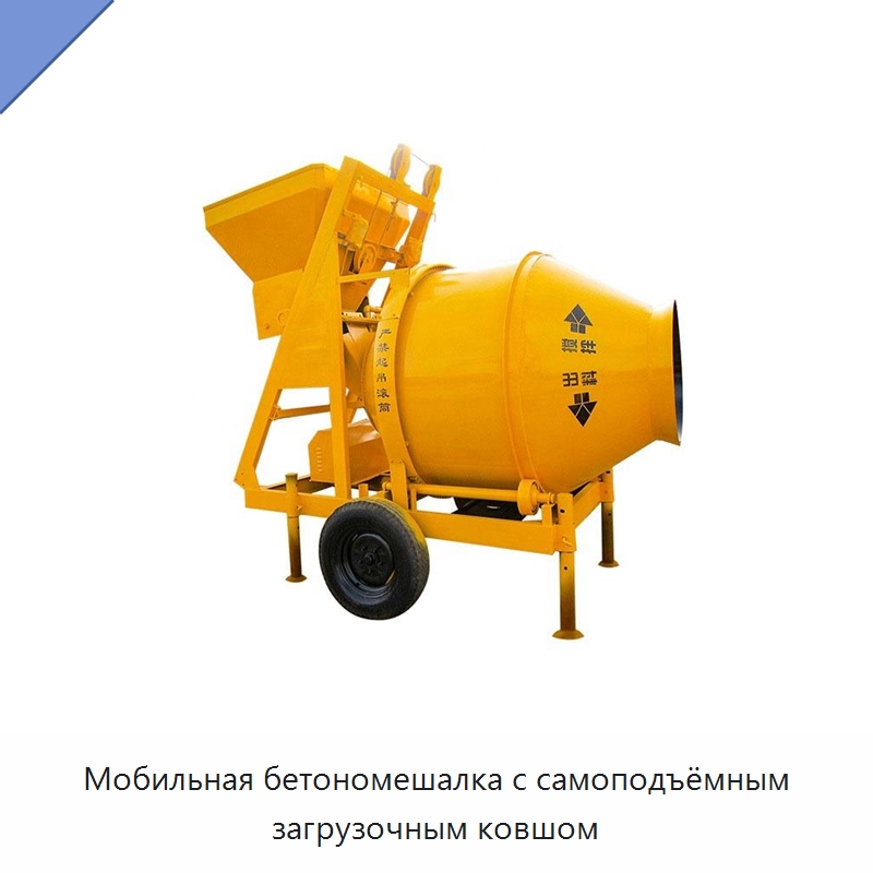 Мобильная бетономешалка с самоподъёмным загрузочным ковшом