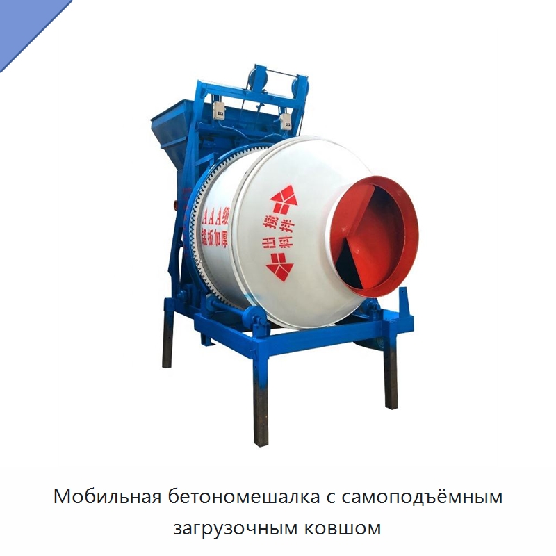 Мобильная бетономешалка с самоподъёмным загрузочным ковшом