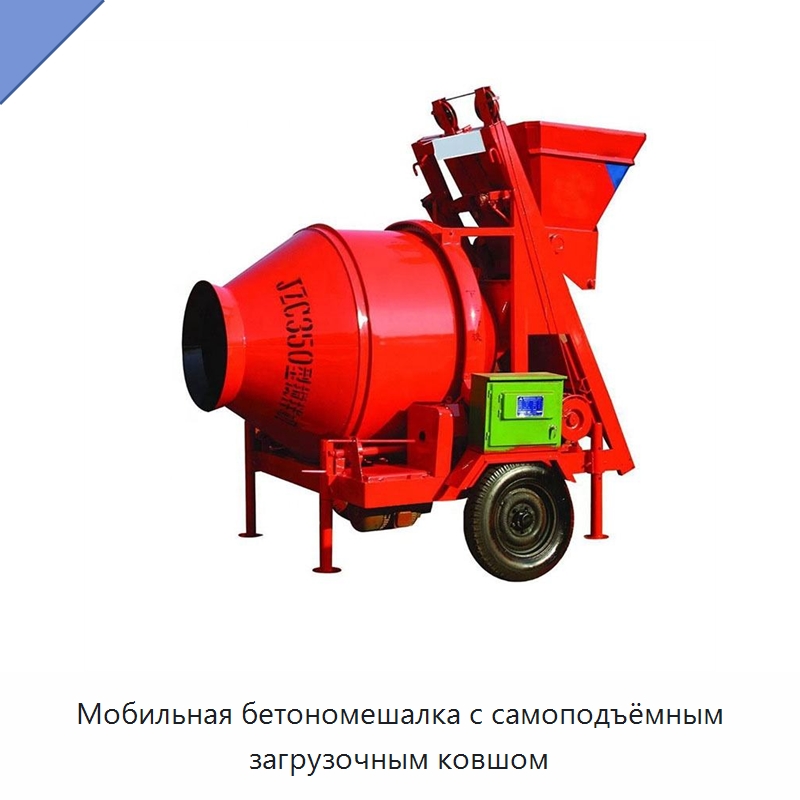Мобильная бетономешалка с самоподъёмным загрузочным ковшом