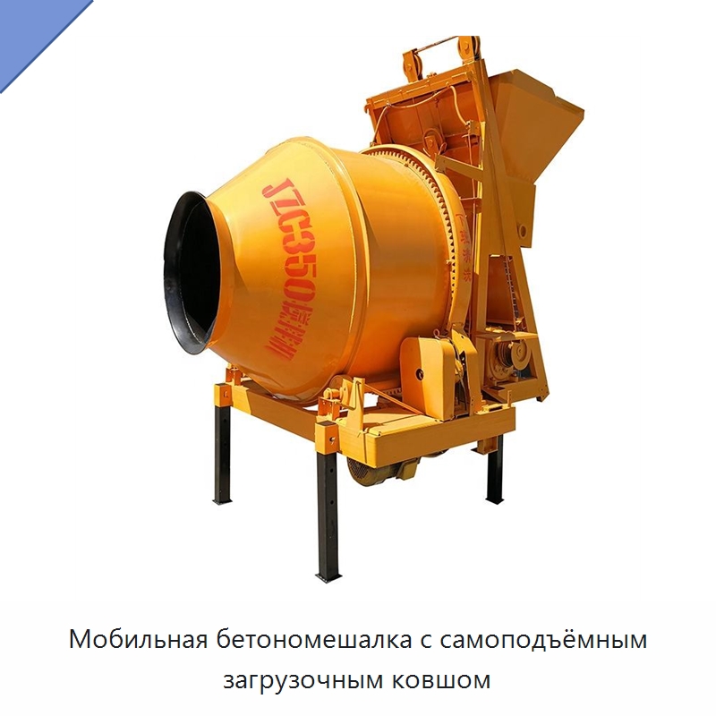 Мобильная бетономешалка с самоподъёмным загрузочным ковшом