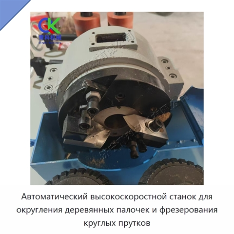 Автоматический высокоскоростной станок для округления деревянных палочек и фрезерования круглых прутков