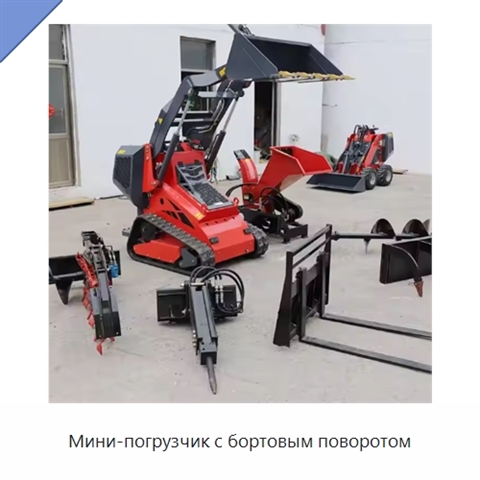 Мини-погрузчик с бортовым поворотом