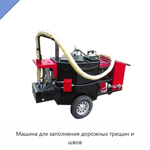 Машина для заполнения дорожных трещин и швов