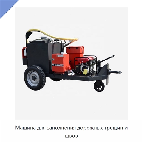 Машина для заполнения дорожных трещин и швов