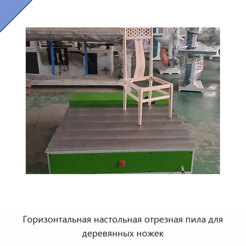 Горизонтальная настольная отрезная пила для деревянных ножек
