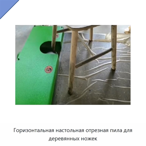 Горизонтальная настольная отрезная пила для деревянных ножек