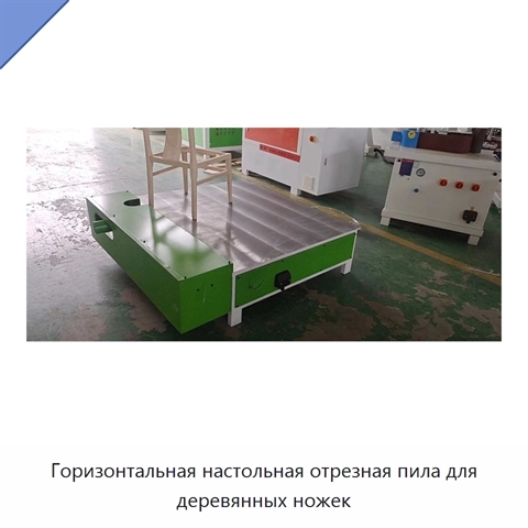 Горизонтальная настольная отрезная пила для деревянных ножек