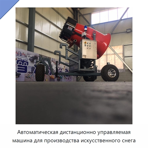 Автоматическая дистанционно управляемая машина для производства искусственного снега