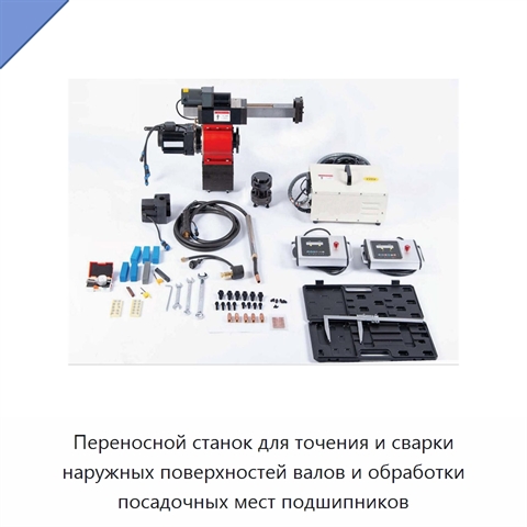 Переносной станок для точения и сварки наружных поверхностей валов и обработки посадочных мест подшипников