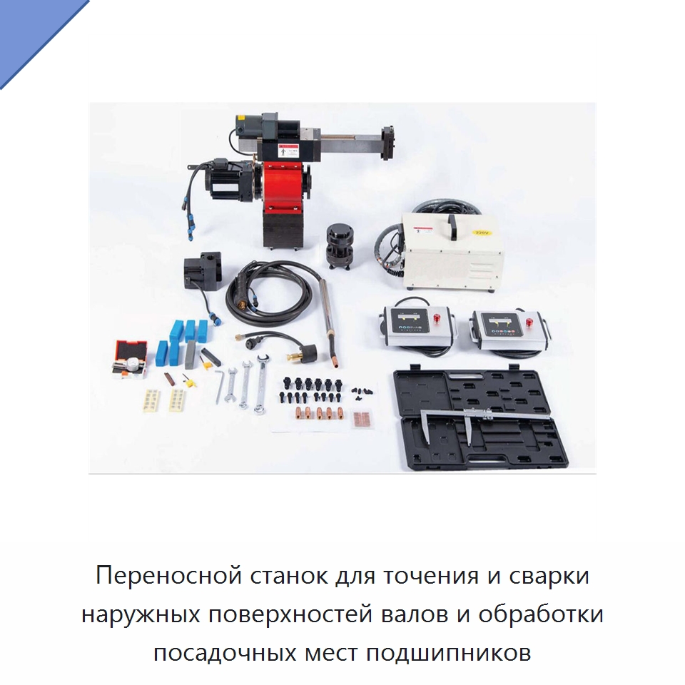 Переносной станок для точения и сварки наружных поверхностей валов и обработки посадочных мест подшипников — Специальные машины и промышленное оборудование