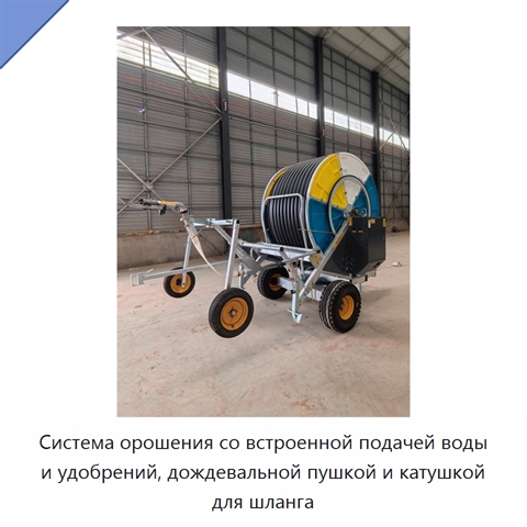 Система орошения со встроенной подачей воды и удобрений, дождевальной пушкой и катушкой для шланга