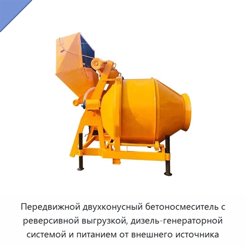 Передвижной двухконусный бетоносмеситель с реверсивной выгрузкой, дизель-генераторной системой и питанием от внешнего источника