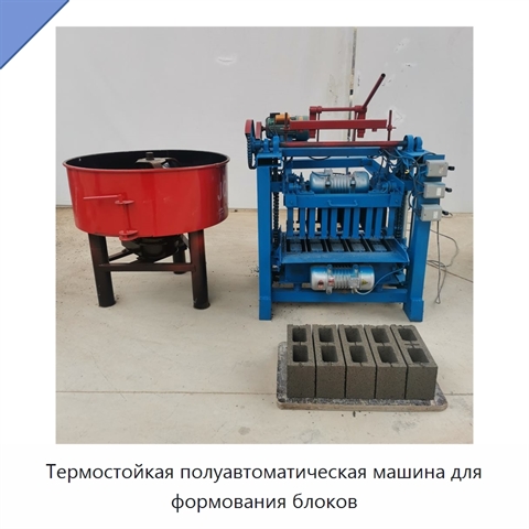 Термостойкая полуавтоматическая машина для формования блоков
