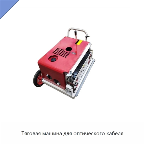 Тяговая машина для оптического кабеля