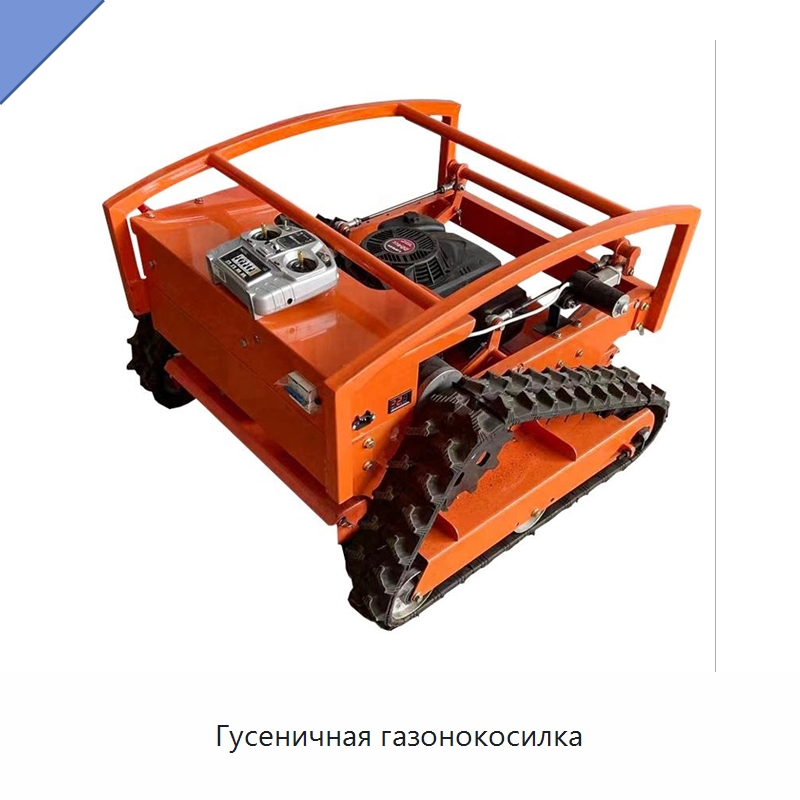 Гусеничная газонокосилка — Специальные сельскохозяйственные машины