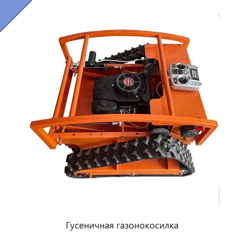 Гусеничная газонокосилка