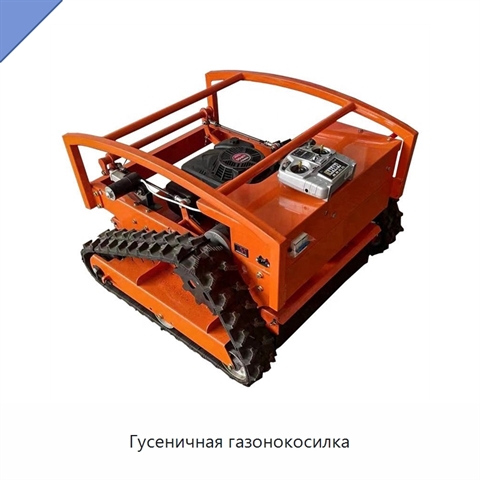 Гусеничная газонокосилка