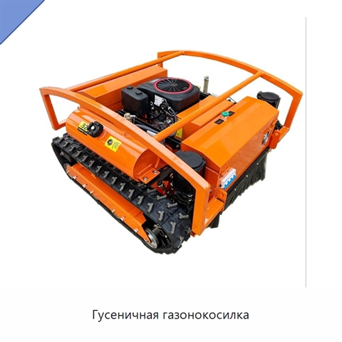Гусеничная газонокосилка