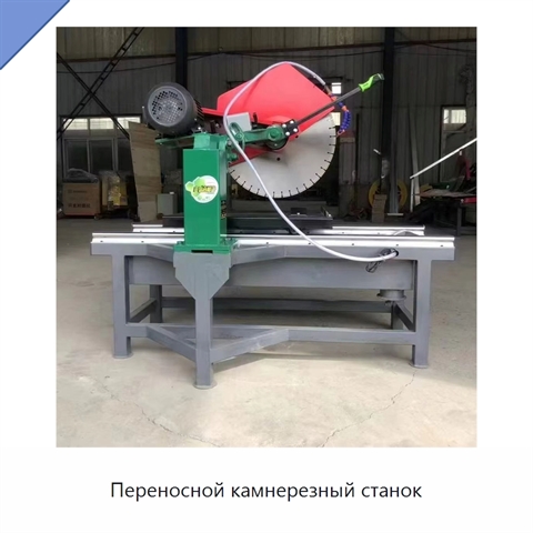 Переносной камнерезный станок