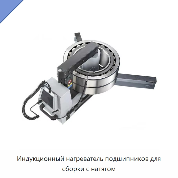 Индукционный нагреватель подшипников для сборки с натягом — Отопительное оборудование