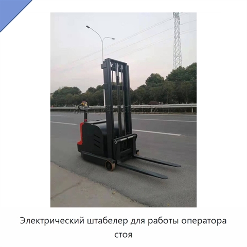Электрический штабелер для работы оператора стоя