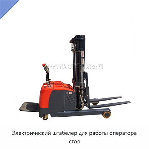 Электрический штабелер для работы оператора стоя