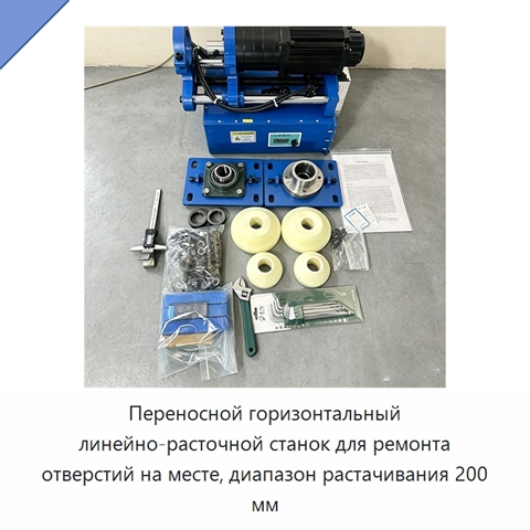 Переносной горизонтальный линейно-расточной станок для ремонта отверстий на месте, диапазон растачивания 200 мм