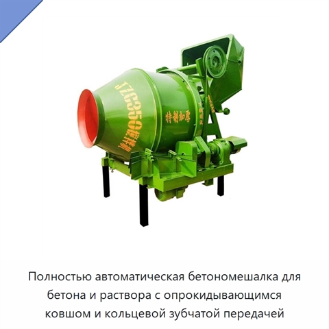 Полностью автоматическая бетономешалка для бетона и раствора с опрокидывающимся ковшом и кольцевой зубчатой передачей