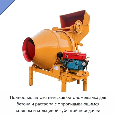 Полностью автоматическая бетономешалка для бетона и раствора с опрокидывающимся ковшом и кольцевой зубчатой передачей
