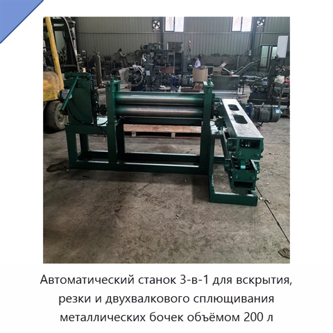 Автоматический станок 3-в-1 для вскрытия, резки и двухвалкового сплющивания металлических бочек объёмом 200 л