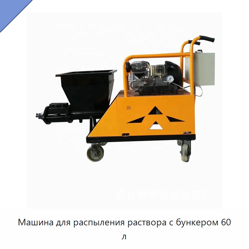 Машина для распыления раствора с бункером 60 л — Штукатурные станции