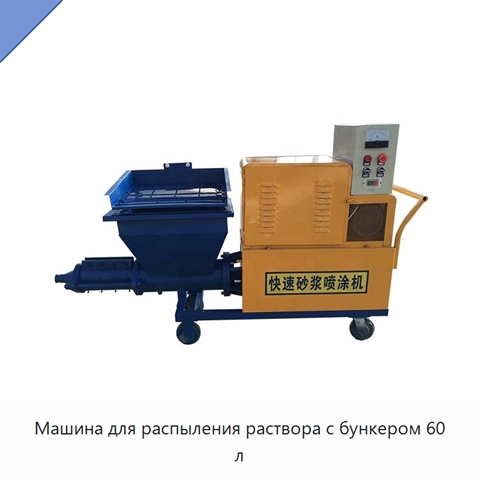 Машина для распыления раствора с бункером 60 л