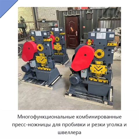 Многофункциональные комбинированные пресс-ножницы для пробивки и резки уголка и швеллера