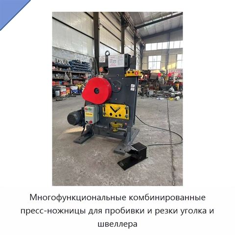 Многофункциональные комбинированные пресс-ножницы для пробивки и резки уголка и швеллера