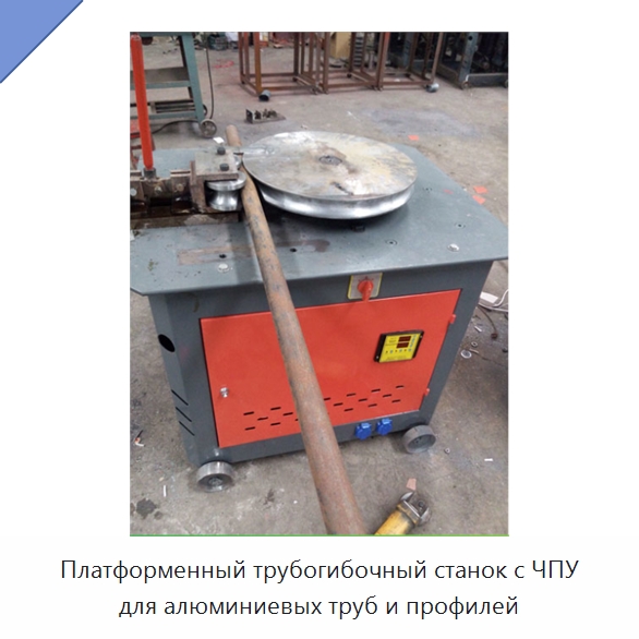 Платформенный трубогибочный станок с ЧПУ для алюминиевых труб и профилей — Станки для обработки труб