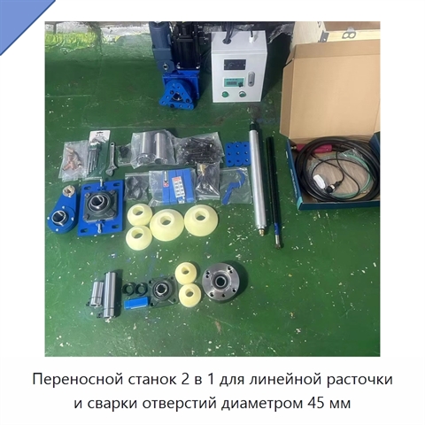 Переносной станок 2 в 1 для линейной расточки и сварки отверстий диаметром 45 мм