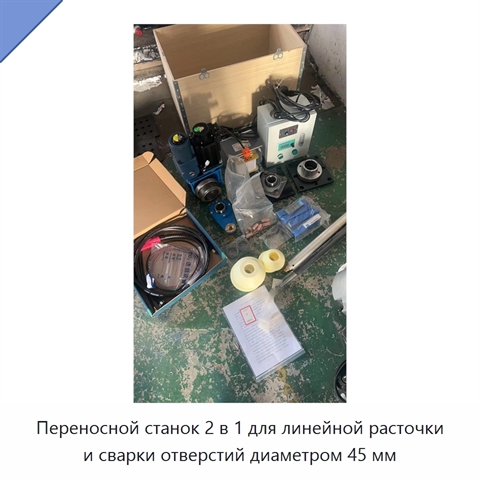 Переносной станок 2 в 1 для линейной расточки и сварки отверстий диаметром 45 мм