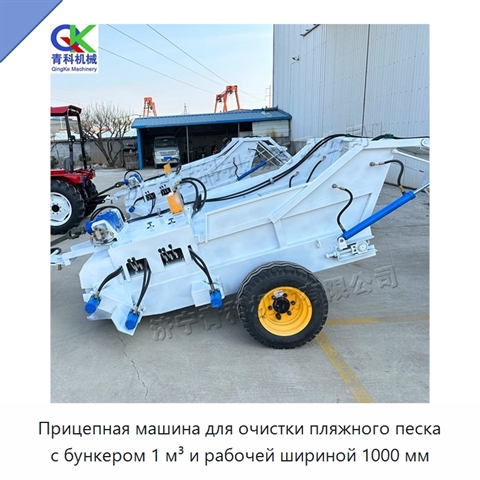 Прицепная машина для очистки пляжного песка с бункером 1 м³ и рабочей шириной 1000 мм