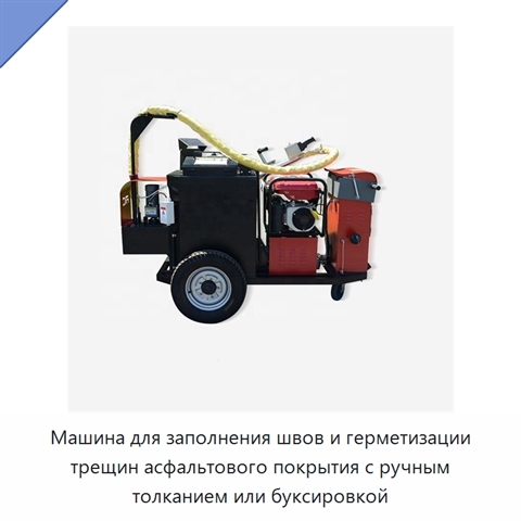 Машина для заполнения швов и герметизации трещин асфальтового покрытия с ручным толканием или буксировкой