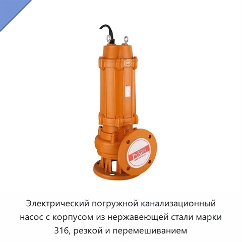 Электрический погружной канализационный насос с корпусом из нержавеющей стали марки 316, резкой и перемешиванием