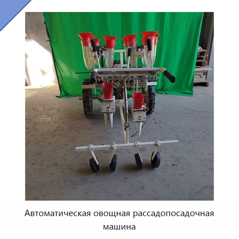 Автоматическая овощная рассадопосадочная машина