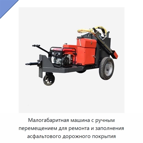 Малогабаритная машина с ручным перемещением для ремонта и заполнения асфальтового дорожного покрытия