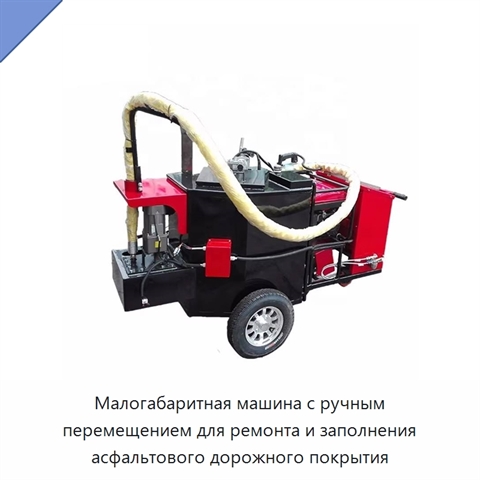 Малогабаритная машина с ручным перемещением для ремонта и заполнения асфальтового дорожного покрытия