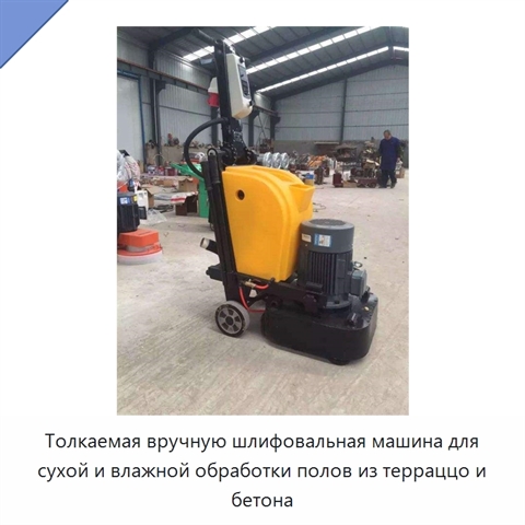 Толкаемая вручную шлифовальная машина для сухой и влажной обработки полов из терраццо и бетона