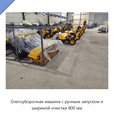 Снегоуборочная машина с ручным запуском и шириной очистки 800 мм